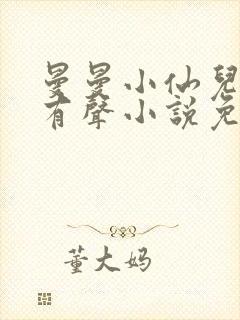 曼曼小仙儿雅朵有声小说免费收听