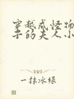 穿越成怪物皇太子的夫人小说