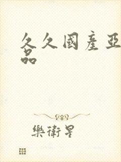 久久国产亚洲精品