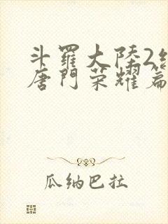 斗罗大陆2绝世唐门荣耀篇漫画