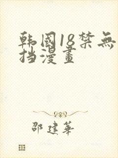 韩国18禁无遮挡漫画