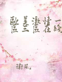 欧美激情一区二区三区在线观看的