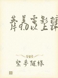 英美电影推荐大片9.0以上评分