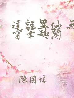 道诡异仙 无弹窗笔趣阁