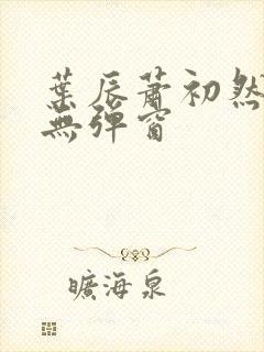 叶辰萧初然免费无弹窗