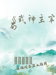《武神主宰》结局