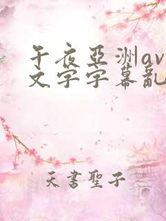 午夜亚洲av中文字字幕乱码尿