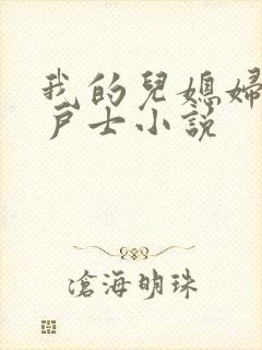 我的儿媳妇月月户士小说