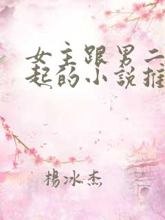 女主跟男二在一起的小说推荐