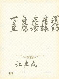 下身疼痒还出现豆腐渣样的东西