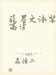 苏眉文泳装图片高清