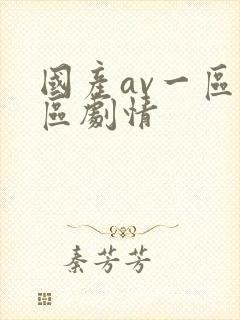 国产av一区二区剧情