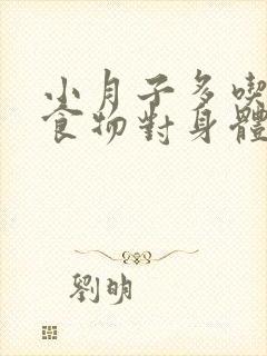 小月子多吃什么食物对身体恢复有帮助