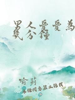 男人爱爱为什么几分钟