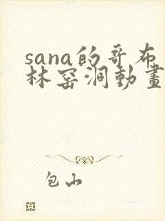 sana的哥布林窑洞动画在哪里看