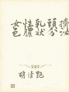 女性乳头挤出白色脓状分泌物