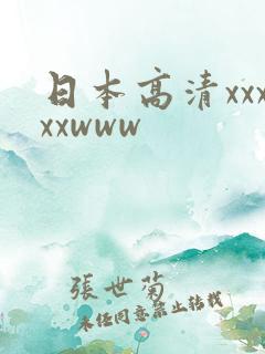日本高清xxxxxwww