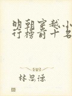 明朝穿越小说排行榜前十名完结篇