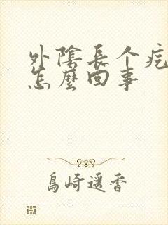 外阴长个疙瘩疼怎么回事