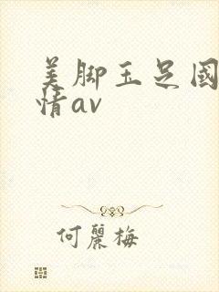 美脚玉足国产激情av