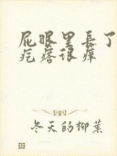 屁眼里长了一个疙瘩很痒