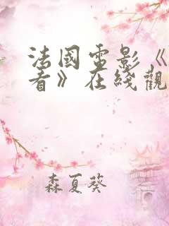 法国电影《我想看》在线观看