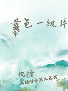 黄色一级片一级带