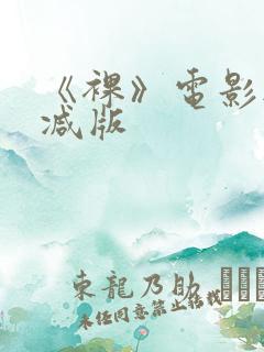 《裸》电影无删减版