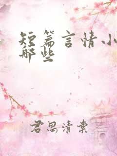 短篇言情小说有哪些