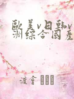 欧美v日韩v亚洲综合国产高清