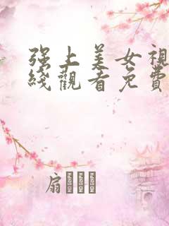 强上美女视频在线观看免费