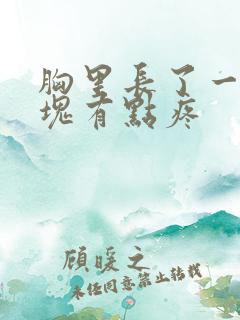 胸里长了一个硬块有点疼