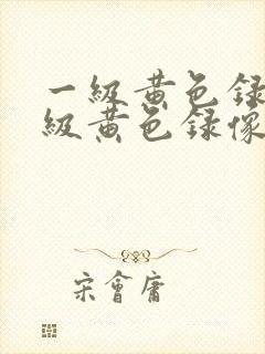 一级黄色录像一级黄色录像