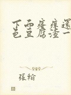 下面瘙痒还有绿色豆腐渣一样的分泌物