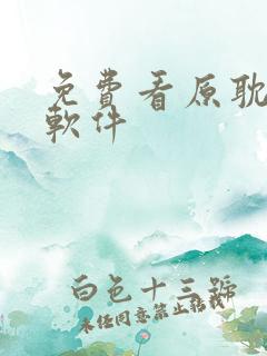 免费看原耽漫画软件