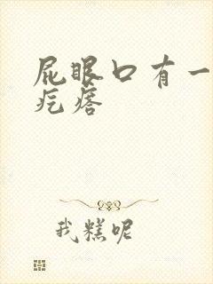 屁眼口有一个硬疙瘩