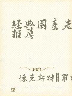 经典国产老电影推荐