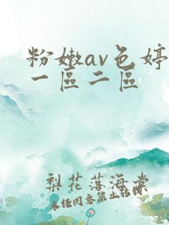粉嫩av色婷婷一区二区