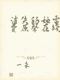 消失的她电影免费原声在线观看