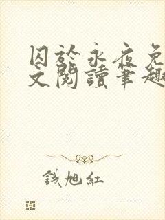 囚于永夜免费全文阅读笔趣阁