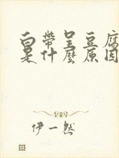 白带呈豆腐渣状是什么原因引起的