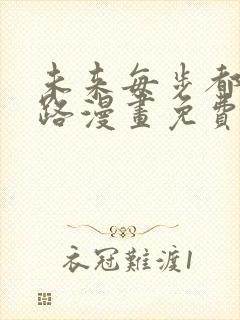 未来每步都是花路漫画免费阅读快看