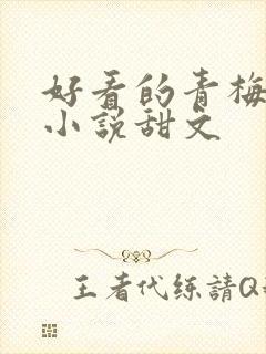 好看的青梅竹马小说甜文