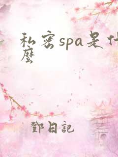 私密spa是什么