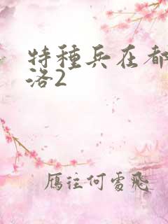 特种兵在都市杨洛2