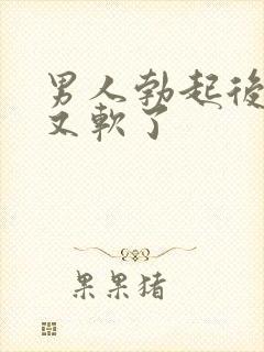 男人勃起后很快又软了