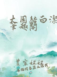 大团结白洁高义笔趣阁