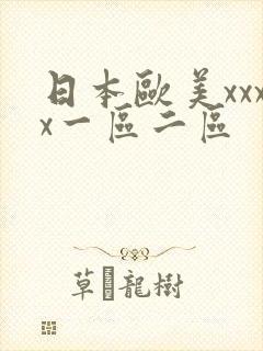 日本欧美xxxx一区二区