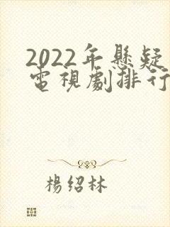 2022年悬疑电视剧排行榜前十名
