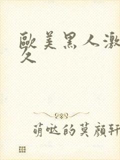 欧美黑人激情久久